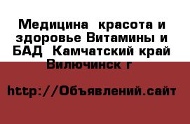 Медицина, красота и здоровье Витамины и БАД. Камчатский край,Вилючинск г.